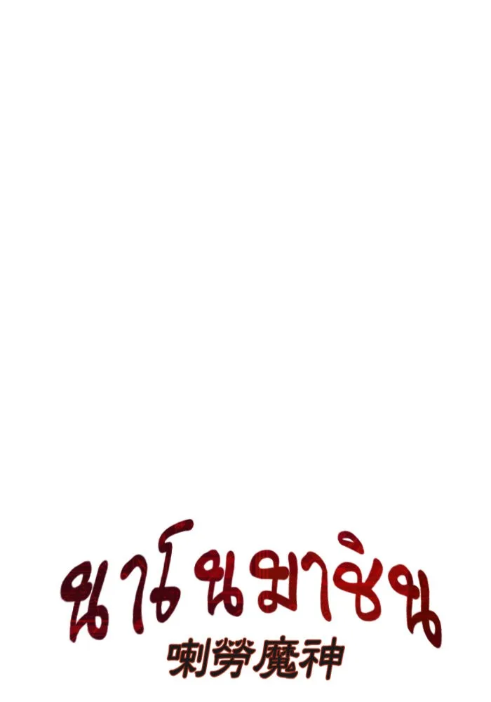 Nano Machine นาโนมาชิน ตอนที่ 39 หน้า 3