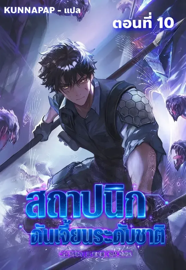 Nation-Class Dungeon Architect สถาปนิกดันเจี้ยนระดับชาติ ตอนที่ 10 หน้า 1
