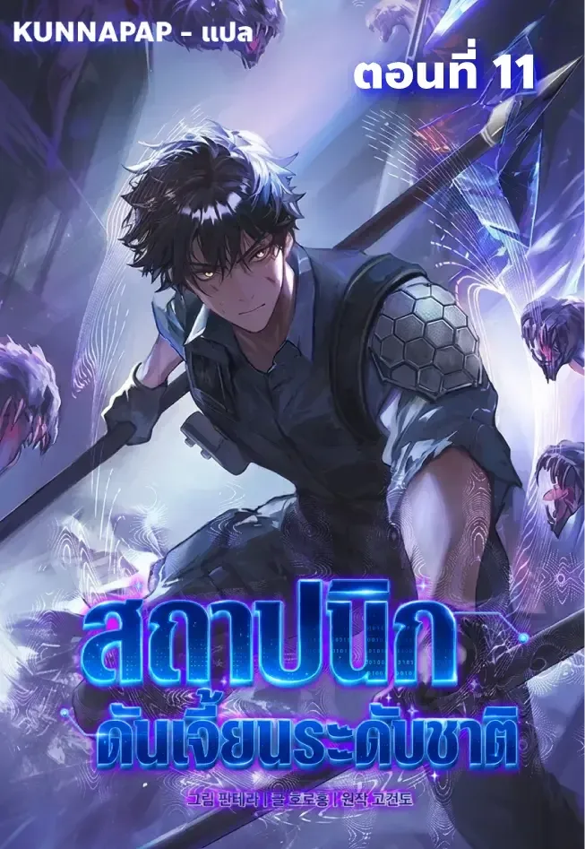 Nation-Class Dungeon Architect สถาปนิกดันเจี้ยนระดับชาติ ตอนที่ 11 หน้า 1