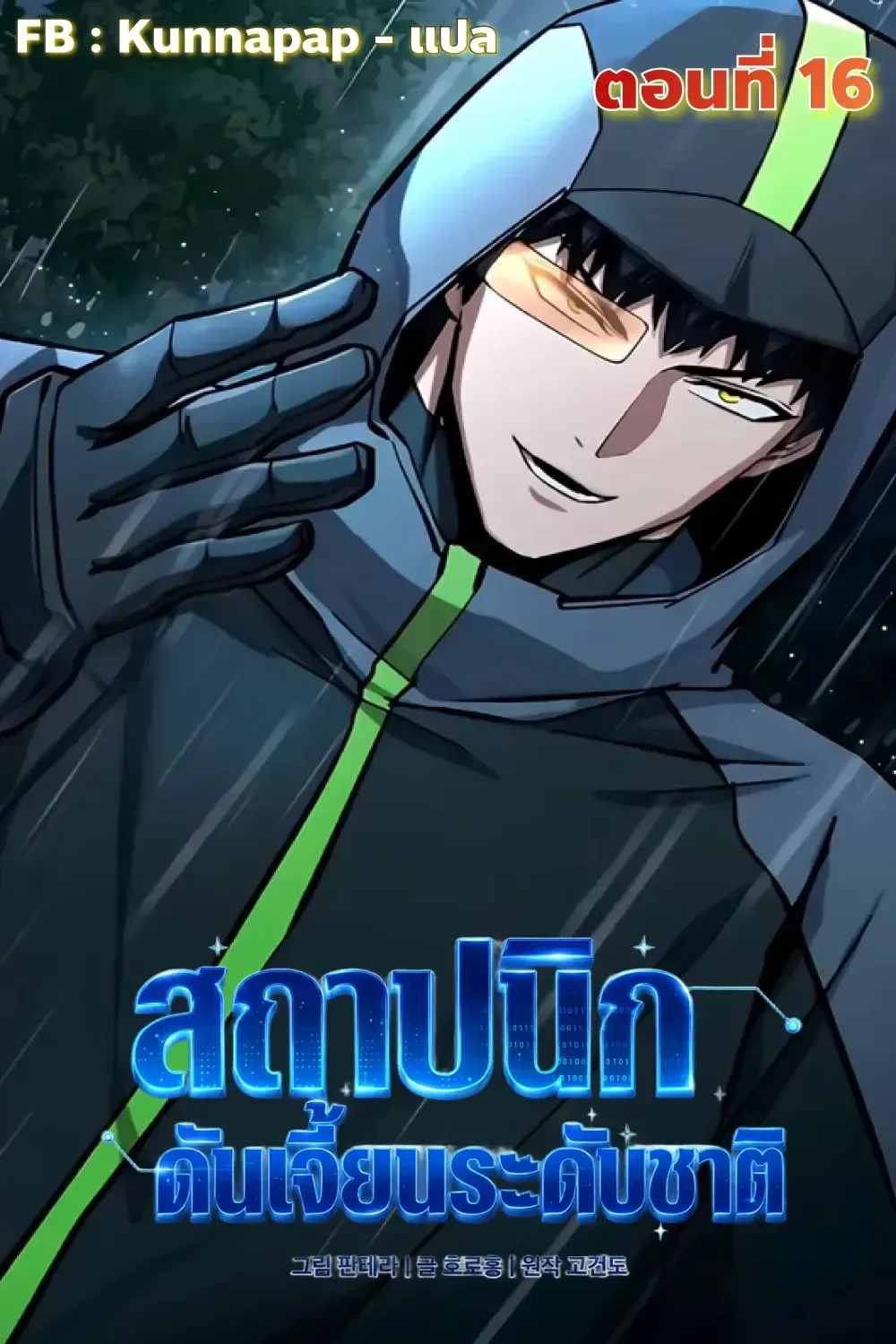 Nation-Class Dungeon Architect สถาปนิกดันเจี้ยนระดับชาติ ตอนที่ 16 หน้า 1
