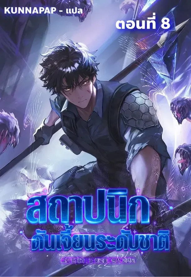 Nation-Class Dungeon Architect นักออกแบบเขาวงกตระดับชาติ ตอนที่ 8 หน้า 1