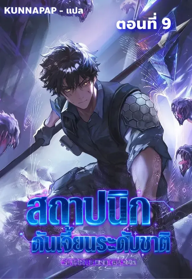 Nation-Class Dungeon Architect นักออกแบบเขาวงกตระดับชาติ ตอนที่ 9 หน้า 1