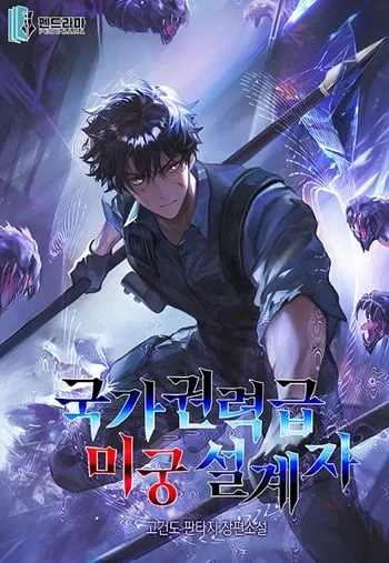 ปก Nation-Class Dungeon Architect นักออกแบบเขาวงกตระดับชาติ
