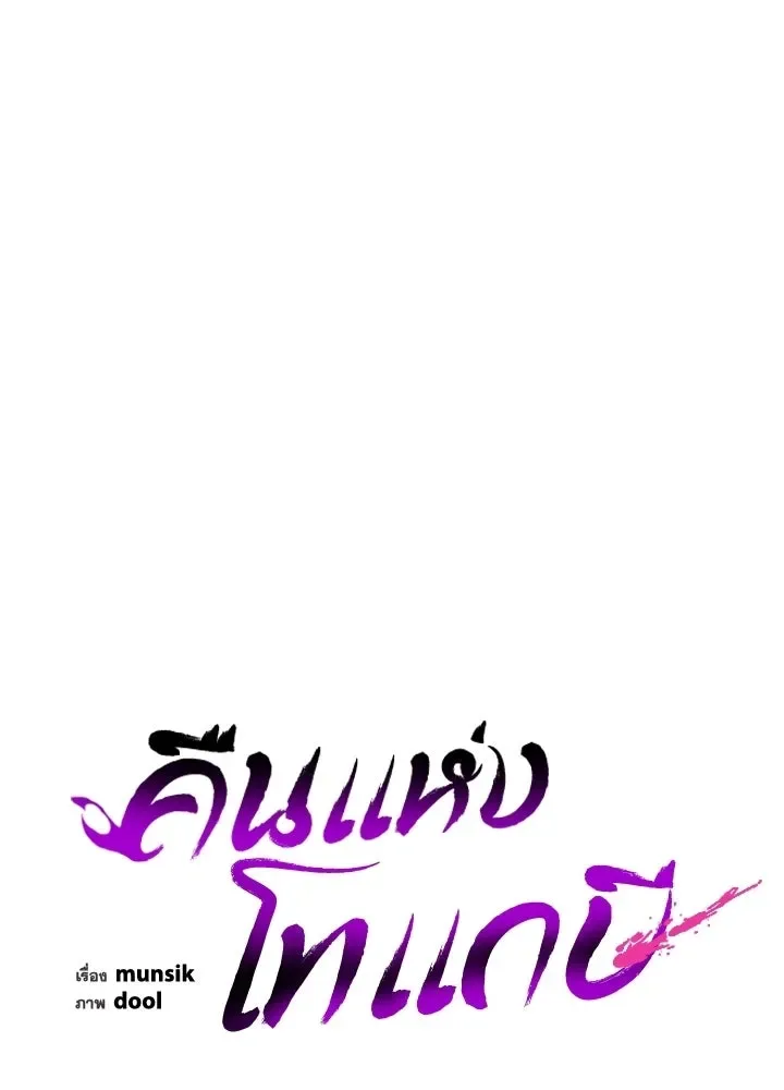Night of the Ogre คืนแห่งโทแกบี ตอนที่ 120 หน้า 29