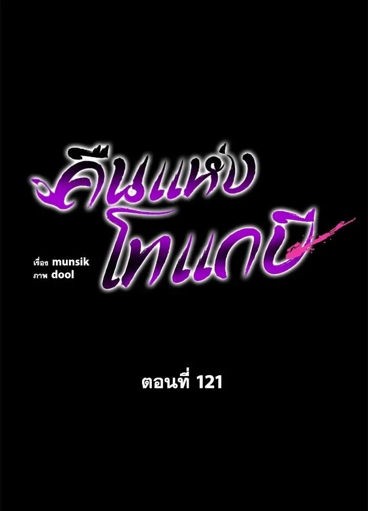 Night of the Ogre คืนแห่งโทแกบี ตอนที่ 121 หน้า 28