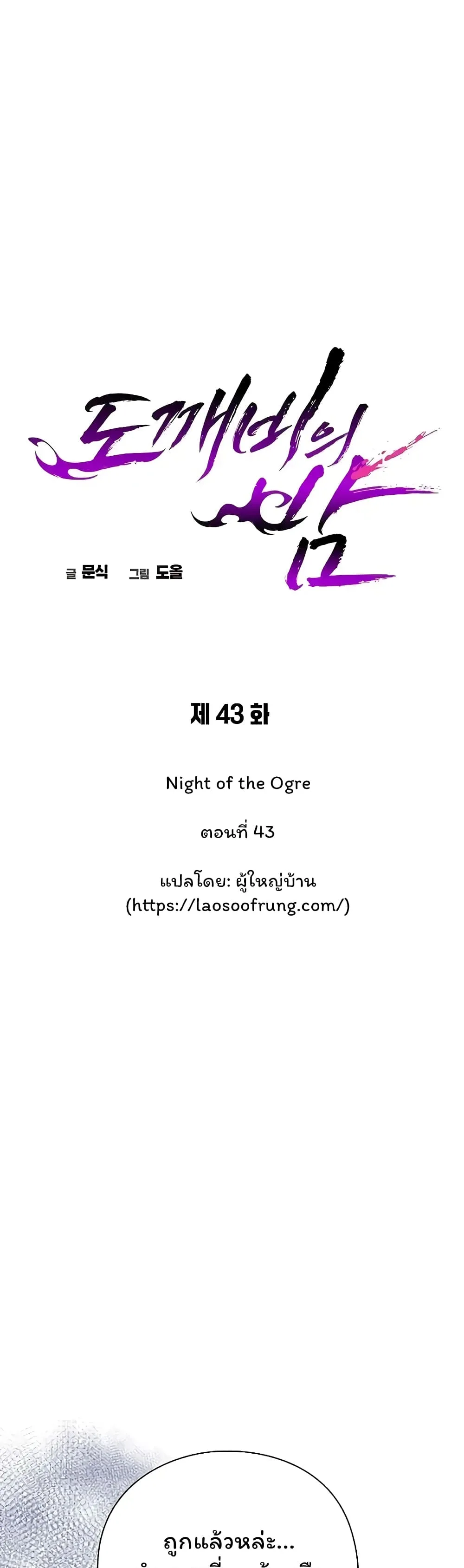 Night of the Ogre คืนแห่งโทแกบี ตอนที่ 43 หน้า 13