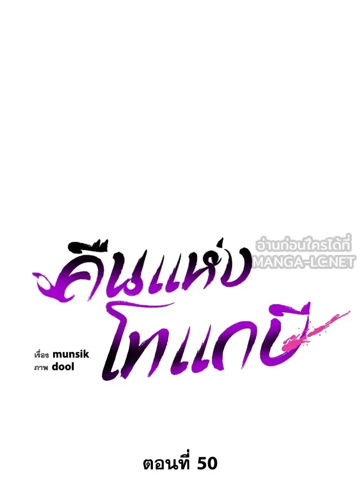 Night of the Ogre คืนแห่งโทแกบี ตอนที่ 50 หน้า 54