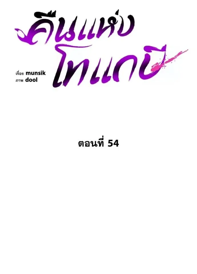 Night of the Ogre คืนแห่งโทแกบี ตอนที่ 54 หน้า 53