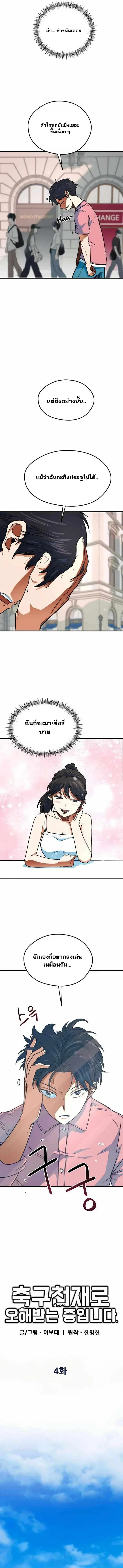 I’m Not a Soccer Genius! ผมถูกเข้าใจผิดว่าเป็นอัจฉริยะฟุตบอล ตอนที่ 4 หน้า 4