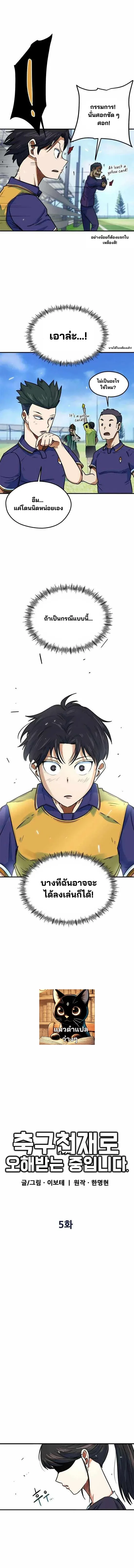 I’m Not a Soccer Genius! ผมถูกเข้าใจผิดว่าเป็นอัจฉริยะฟุตบอล ตอนที่ 5 หน้า 5