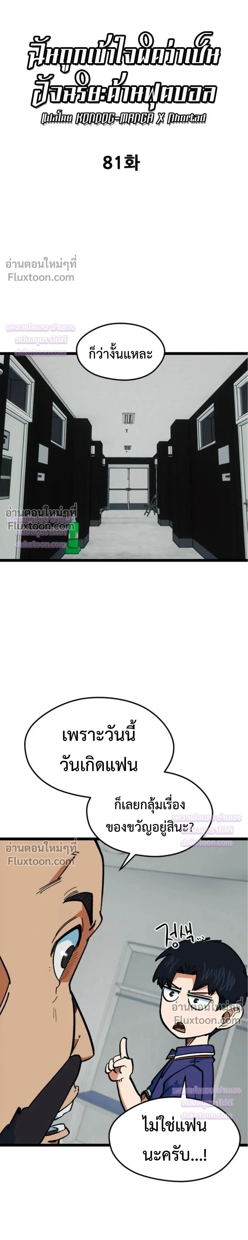 I’m Not a Soccer Genius! ผมถูกเข้าใจผิดว่าเป็นอัจฉริยะฟุตบอล ตอนที่ 81 หน้า 10