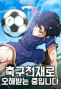 ปก I’m Not a Soccer Genius! ผมถูกเข้าใจผิดว่าเป็นอัจฉริยะฟุตบอล