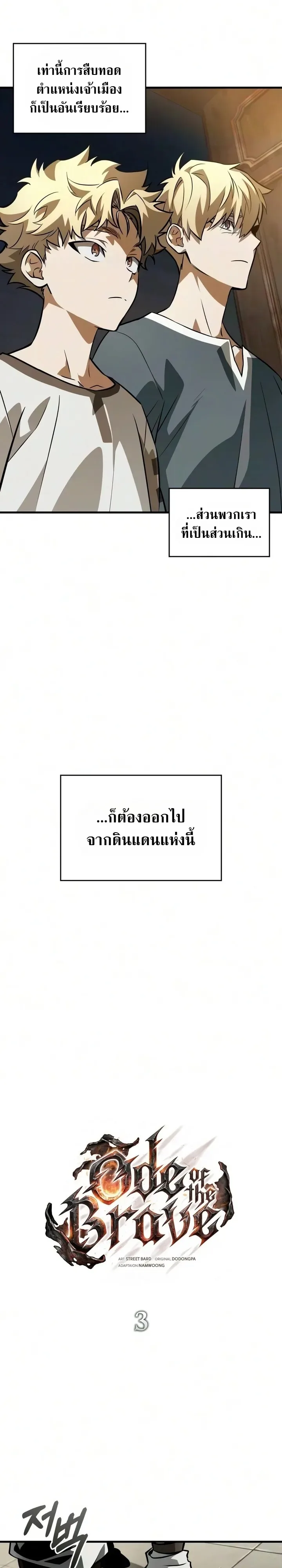 Ode of the Brave ลำนำแห่งอัศวิน ตอนที่ 3 หน้า 3
