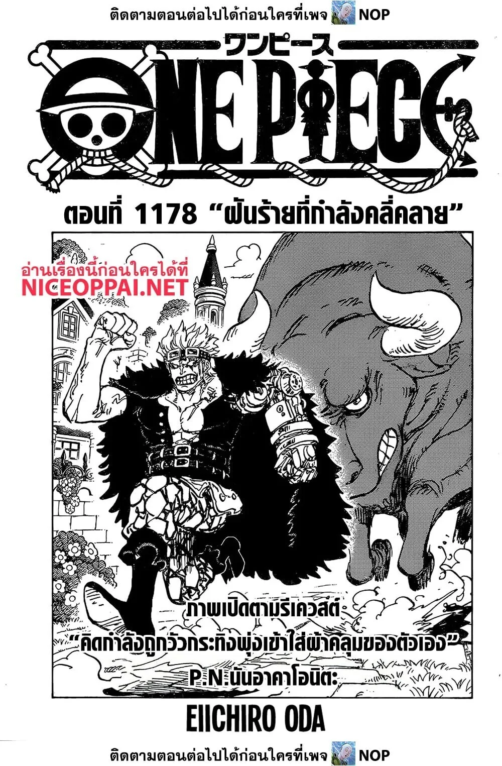 One Piece วันพีช ตอนที่ 1178 หน้า 1