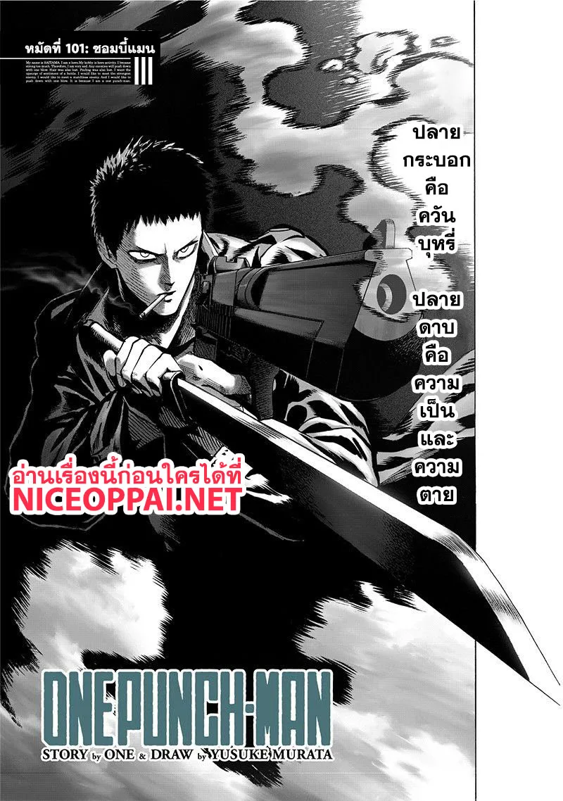 One Punch Man วันพันช์แมน ตอนที่ 101 หน้า 1