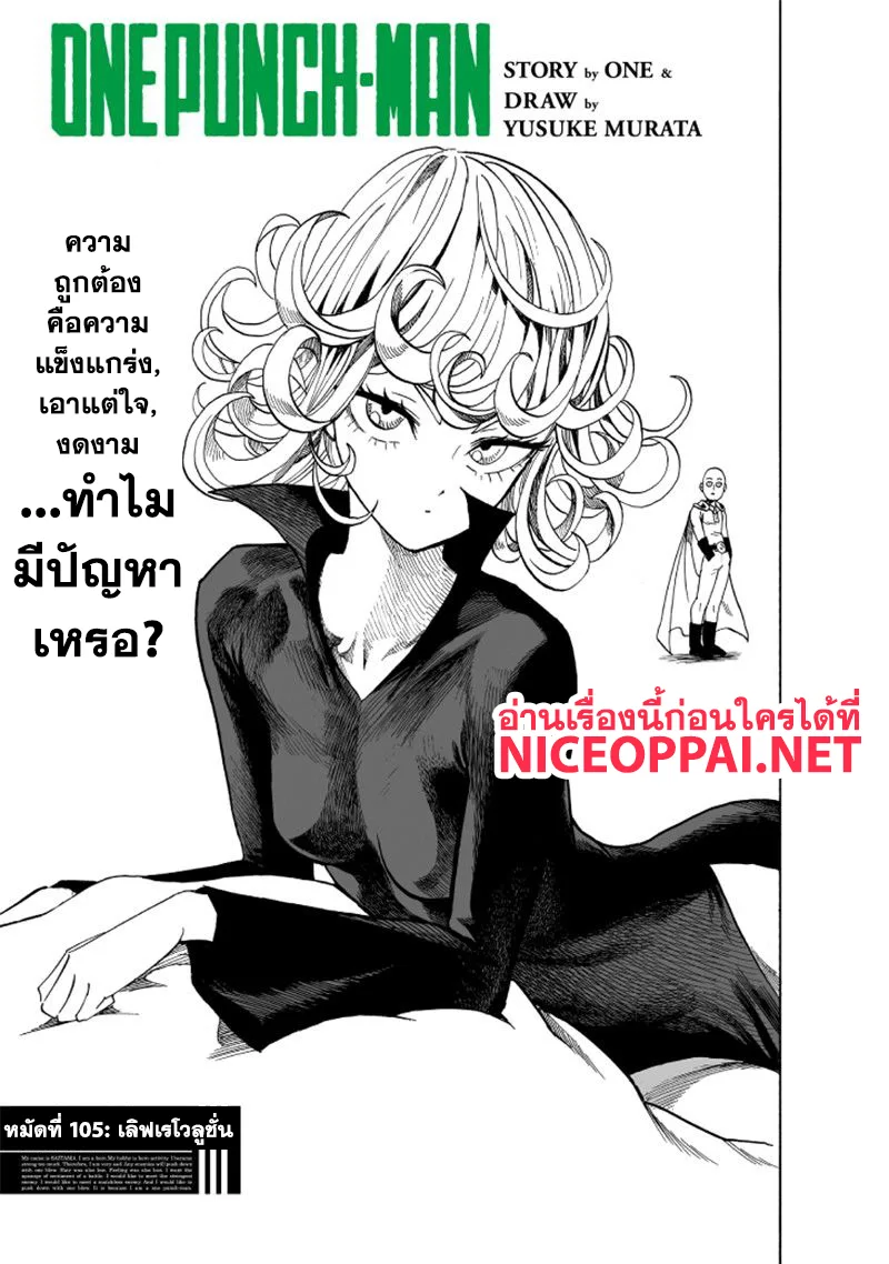 One Punch Man วันพันช์แมน ตอนที่ 105 หน้า 1