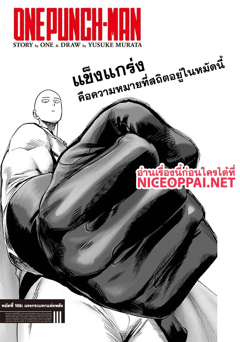 One Punch Man วันพันช์แมน ตอนที่ 106 หน้า 1