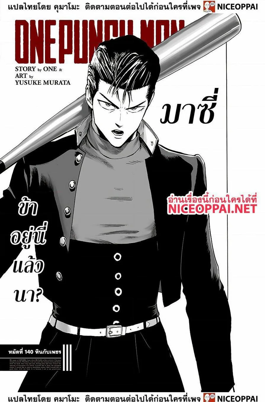 One Punch Man วันพันช์แมน ตอนที่ 140 หน้า 2