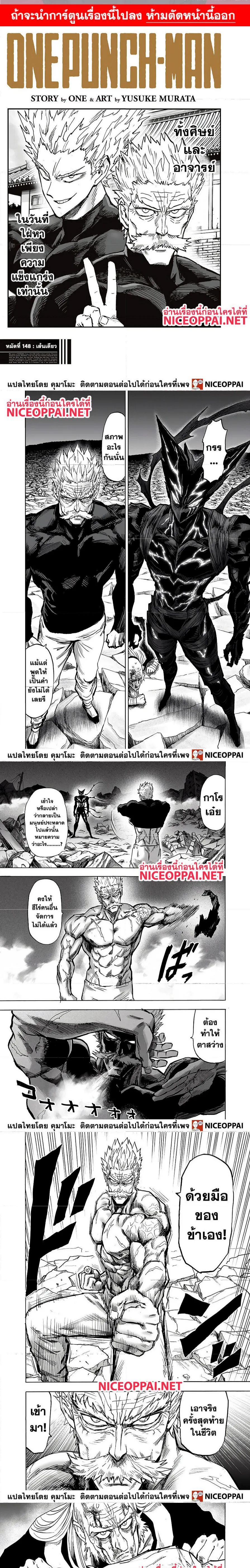 One Punch Man วันพันช์แมน ตอนที่ 148 หน้า 1