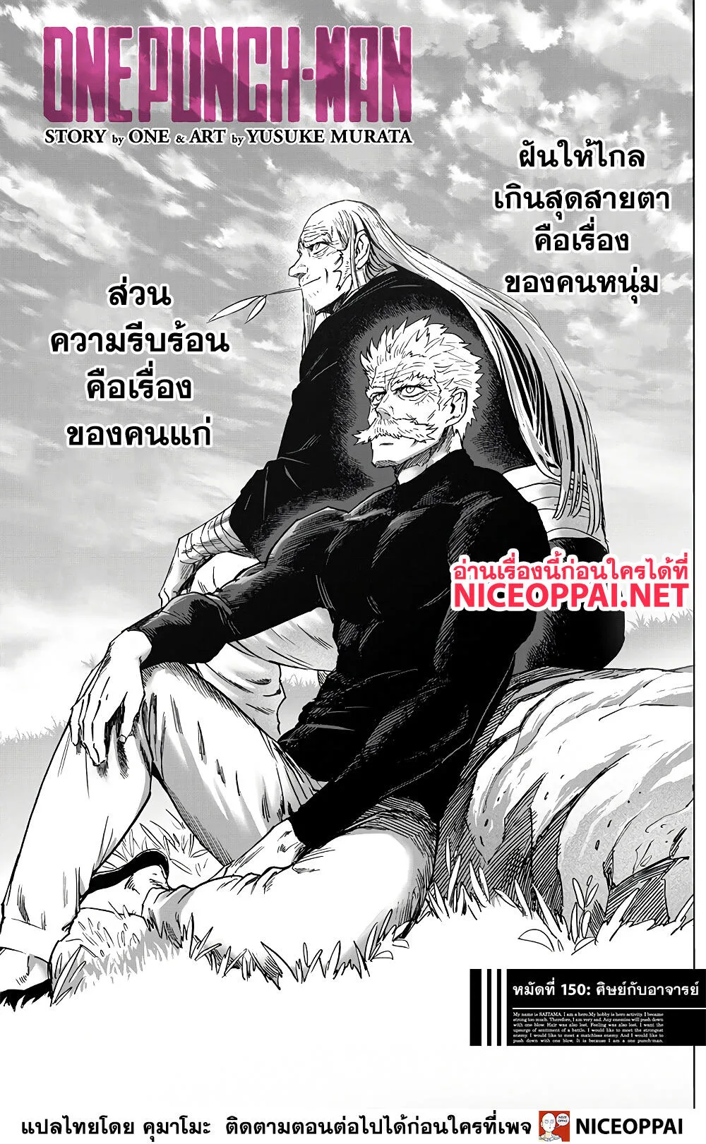 One Punch Man วันพันช์แมน ตอนที่ 150 หน้า 1