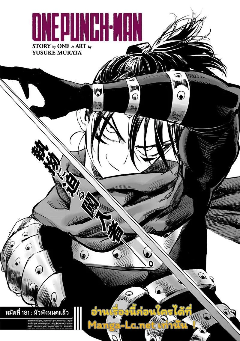 One Punch Man วันพันช์แมน ตอนที่ 181 หน้า 1