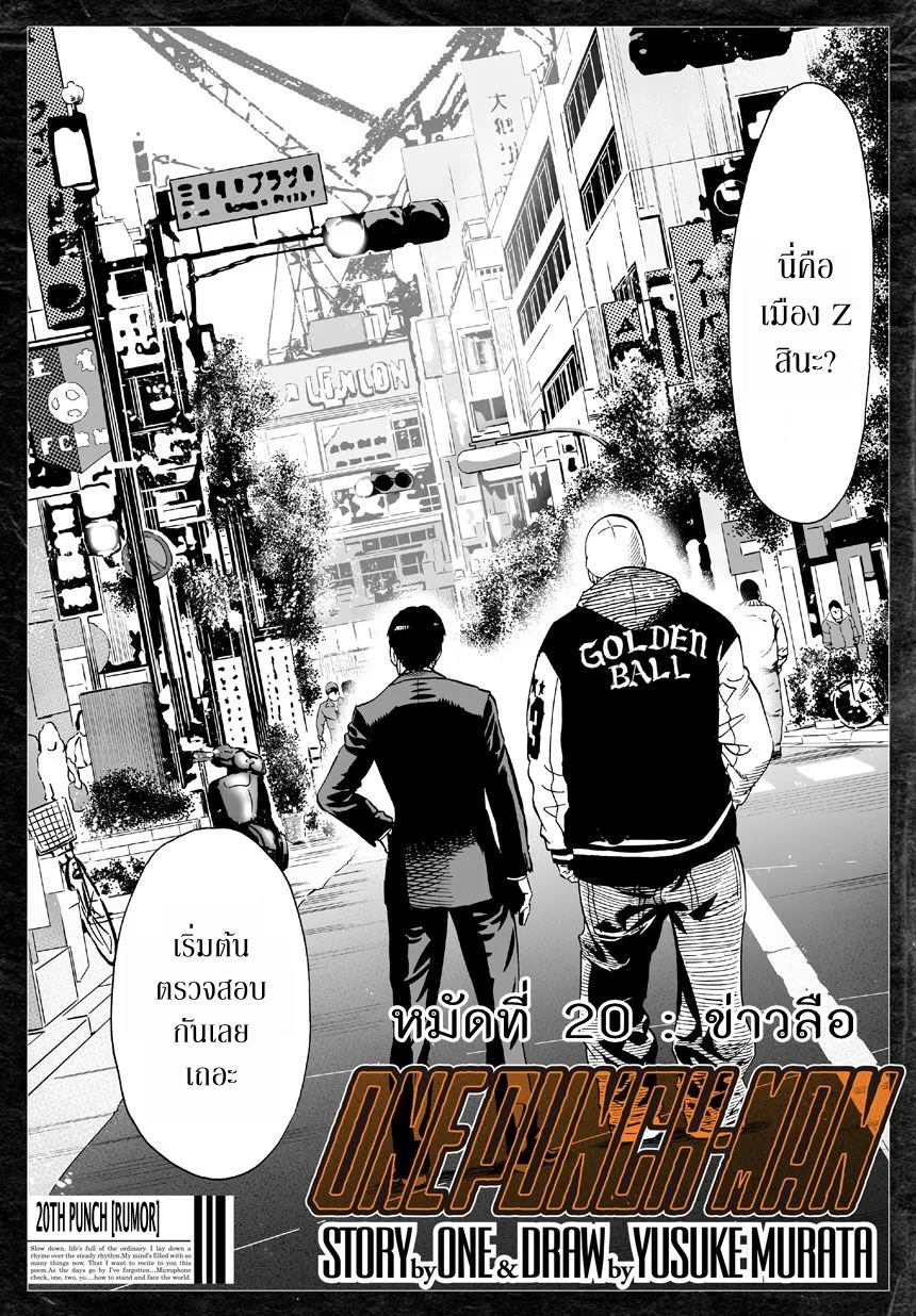 One Punch Man วันพันช์แมน ตอนที่ 20 หน้า 1