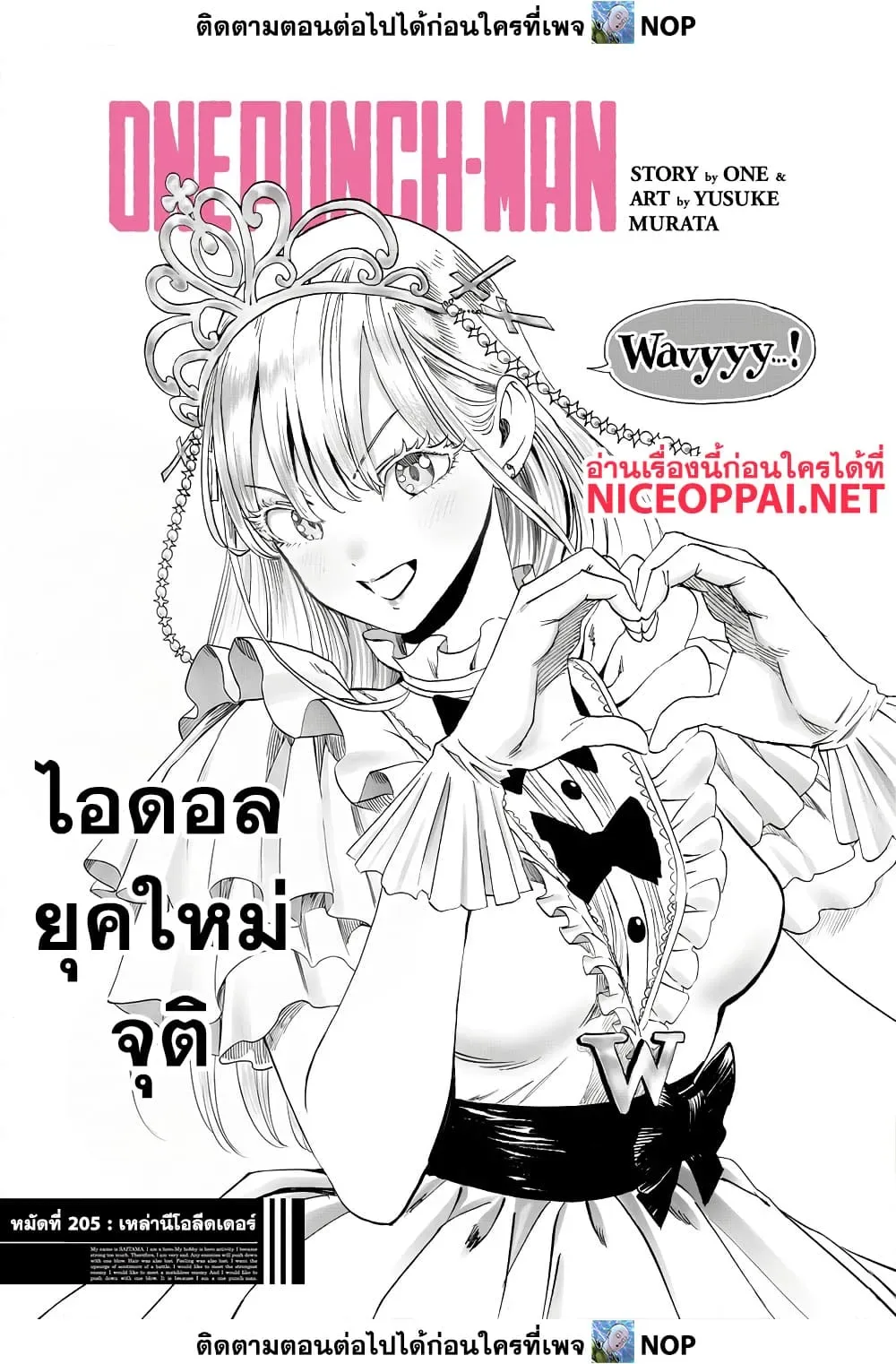 One Punch Man วันพันช์แมน ตอนที่ 205 หน้า 1