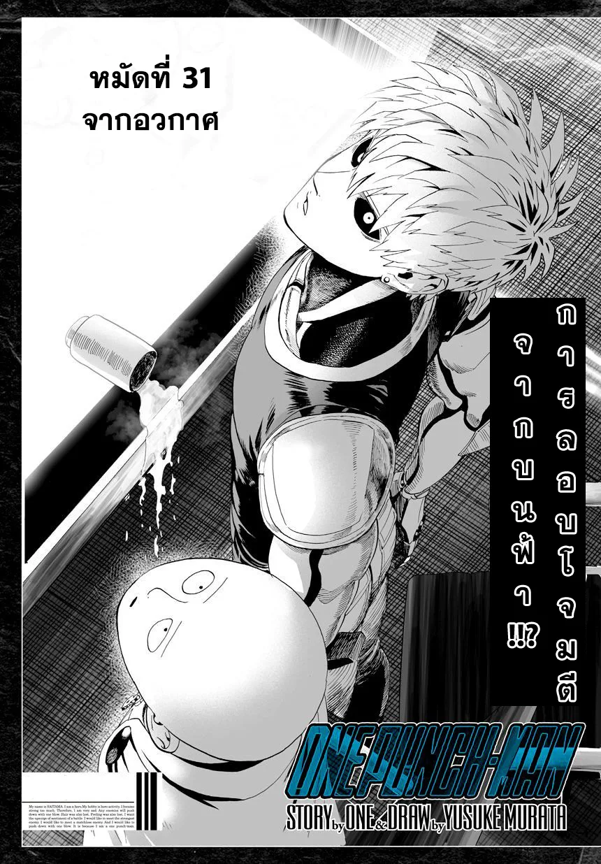 One Punch Man วันพันช์แมน ตอนที่ 31 หน้า 1