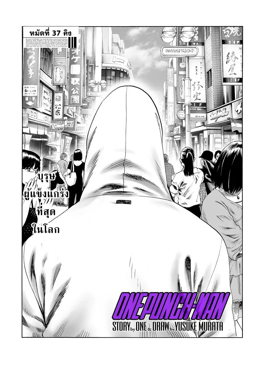 One Punch Man วันพันช์แมน ตอนที่ 37 หน้า 1