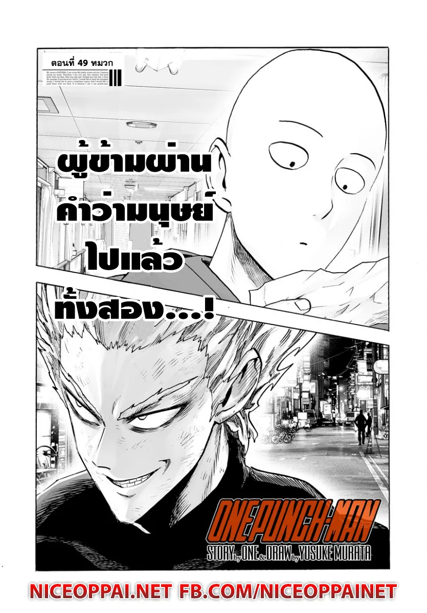 One Punch Man วันพันช์แมน ตอนที่ 49 หน้า 2