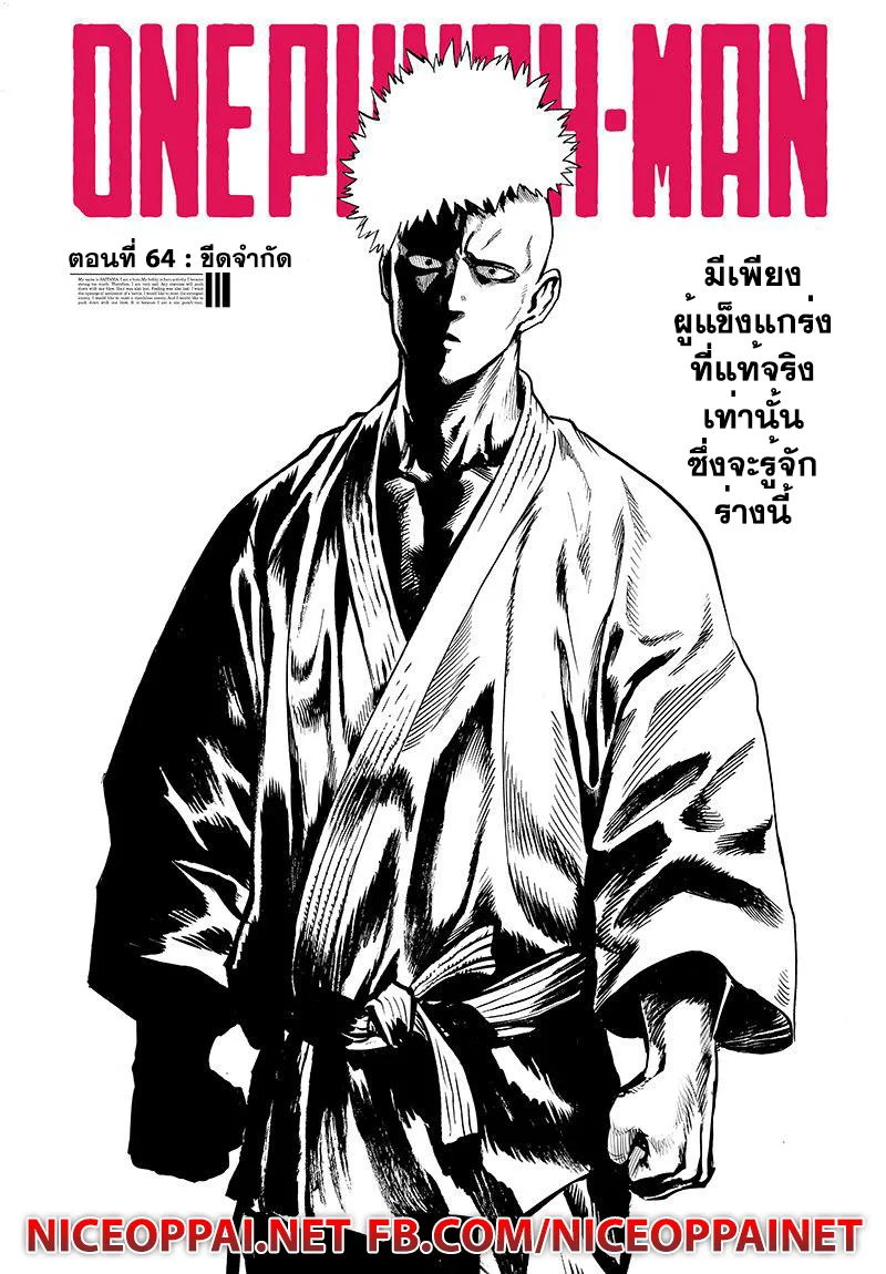 One Punch Man วันพันช์แมน ตอนที่ 64 หน้า 1