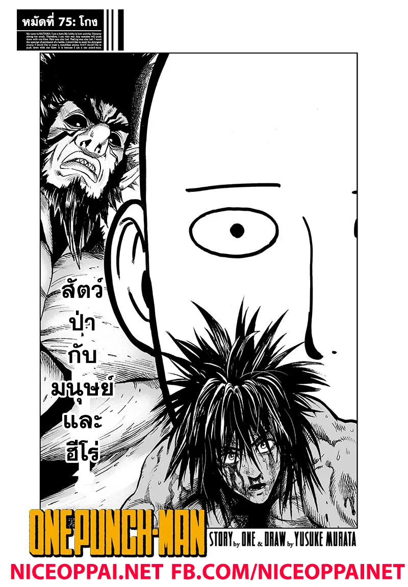 One Punch Man วันพันช์แมน ตอนที่ 75 หน้า 1