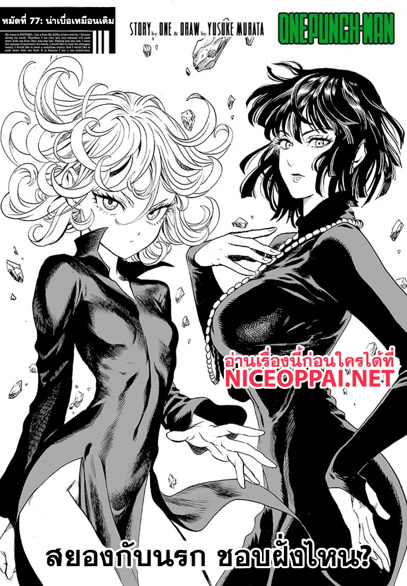 One Punch Man วันพันช์แมน ตอนที่ 77 หน้า 1