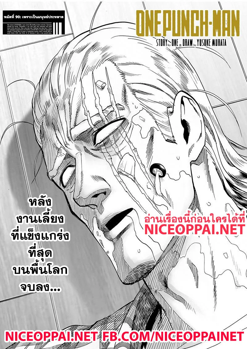 One Punch Man วันพันช์แมน ตอนที่ 90 หน้า 1
