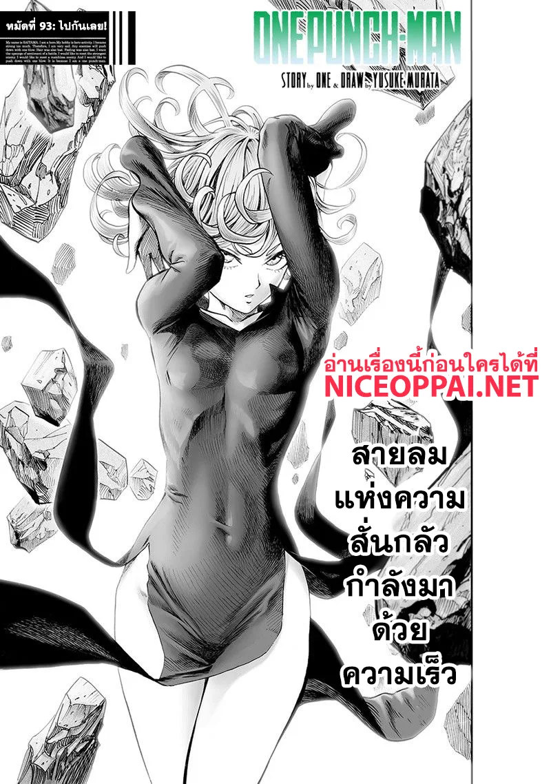 One Punch Man วันพันช์แมน ตอนที่ 93 หน้า 1