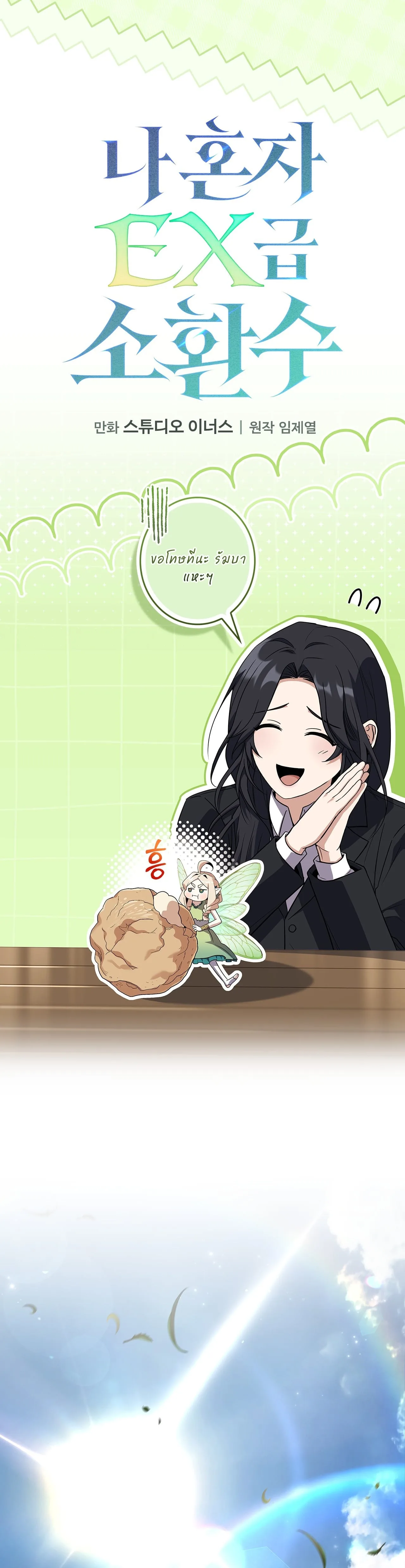 Only I Have an EX-Grade Summon ฉันคือผู้อัญเชิญระดับแรงก์ EX ตอนที่ 33 หน้า 18