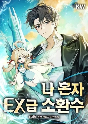 ปก Only I Have an EX-Grade Summon ฉันคือผู้อัญเชิญระดับแรงก์ EX