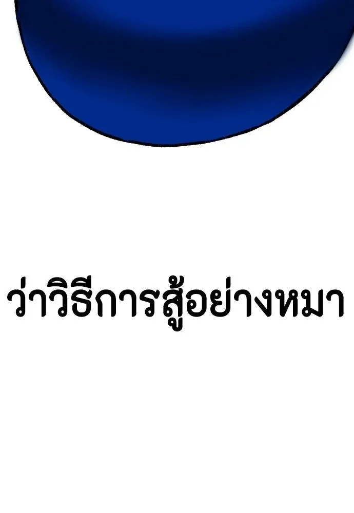 Bullying Is Too Good At Martial Arts หมาหัวเน่าเก๋าเกินไป ตอนที่ 101 หน้า 236