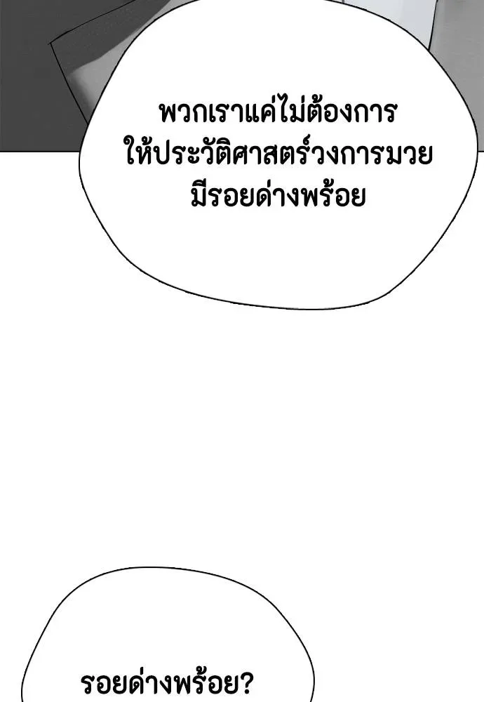 Bullying Is Too Good At Martial Arts หมาหัวเน่าเก๋าเกินไป ตอนที่ 103 หน้า 157