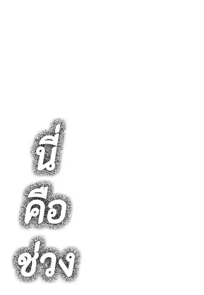 Bullying Is Too Good At Martial Arts หมาหัวเน่าเก๋าเกินไป ตอนที่ 105 หน้า 163