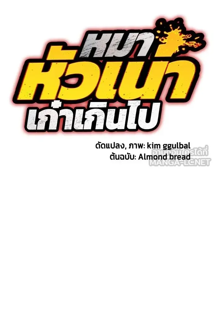 Bullying Is Too Good At Martial Arts หมาหัวเน่าเก๋าเกินไป ตอนที่ 108 หน้า 65
