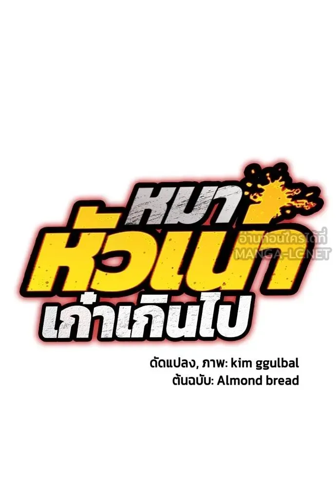 Bullying Is Too Good At Martial Arts หมาหัวเน่าเก๋าเกินไป ตอนที่ 111 หน้า 50
