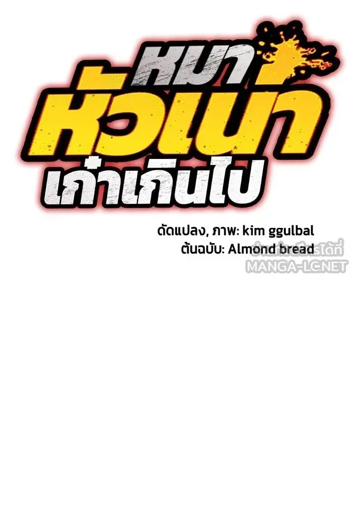 Bullying Is Too Good At Martial Arts หมาหัวเน่าเก๋าเกินไป ตอนที่ 113 หน้า 63