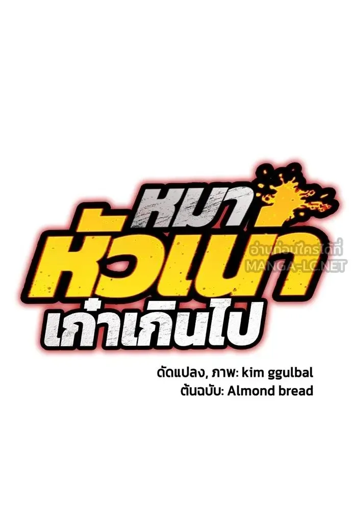 Bullying Is Too Good At Martial Arts หมาหัวเน่าเก๋าเกินไป ตอนที่ 114 หน้า 37