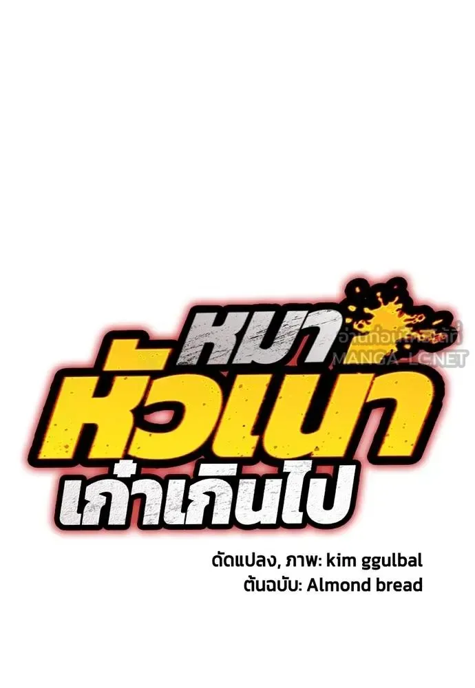 Bullying Is Too Good At Martial Arts หมาหัวเน่าเก๋าเกินไป ตอนที่ 115 หน้า 19