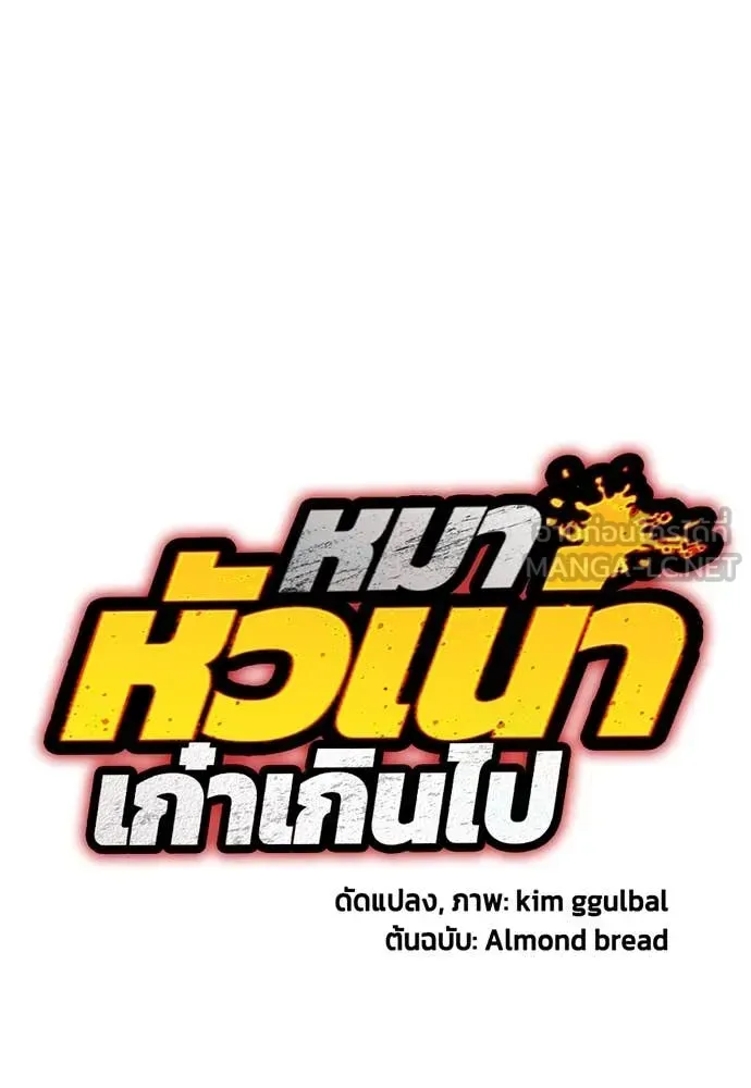 Bullying Is Too Good At Martial Arts หมาหัวเน่าเก๋าเกินไป ตอนที่ 118 หน้า 63