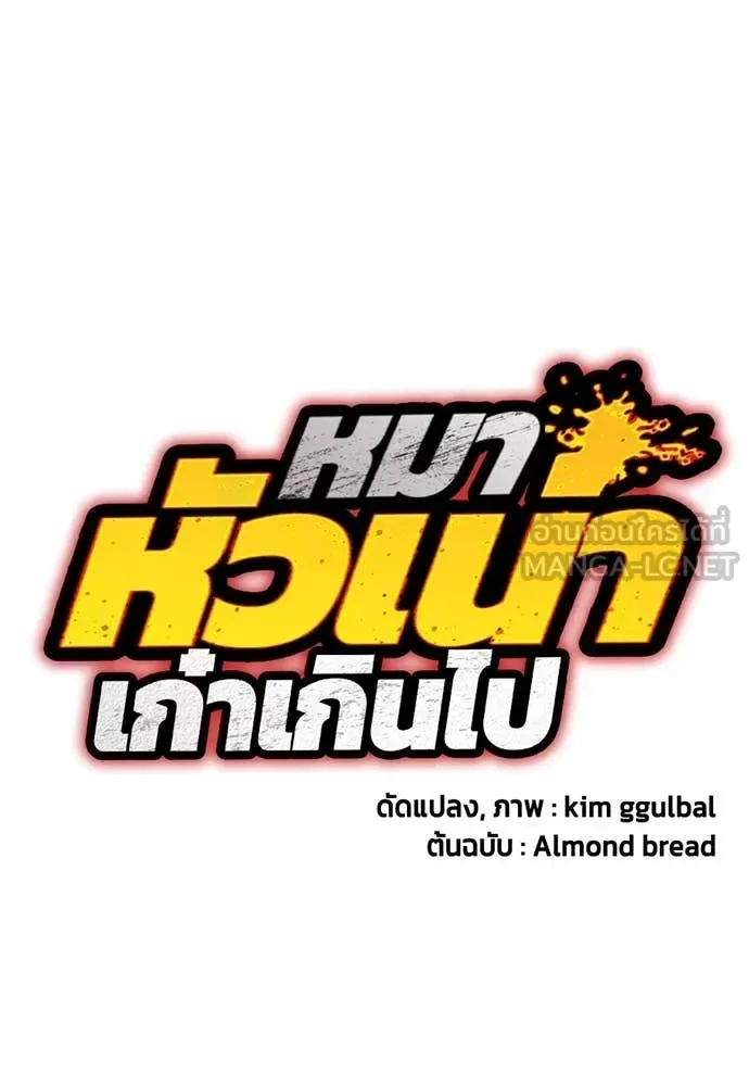 Bullying Is Too Good At Martial Arts หมาหัวเน่าเก๋าเกินไป ตอนที่ 126 หน้า 92