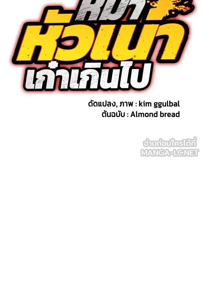 Bullying Is Too Good At Martial Arts หมาหัวเน่าเก๋าเกินไป ตอนที่ 128 หน้า 108
