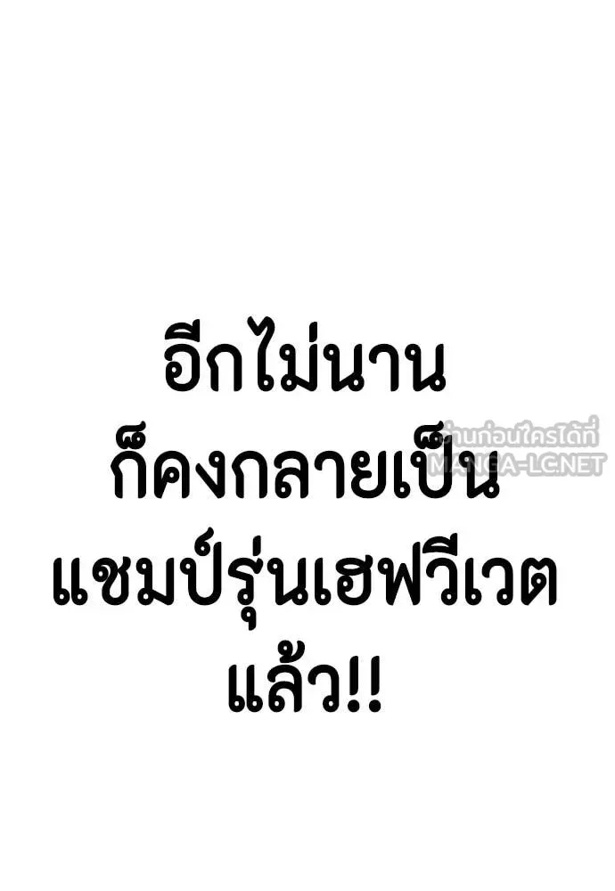 Bullying Is Too Good At Martial Arts หมาหัวเน่าเก๋าเกินไป ตอนที่ 138 หน้า 171