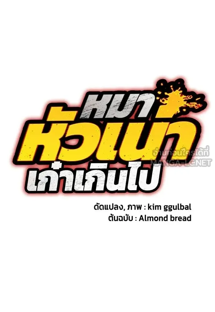 Bullying Is Too Good At Martial Arts หมาหัวเน่าเก๋าเกินไป ตอนที่ 139 หน้า 10